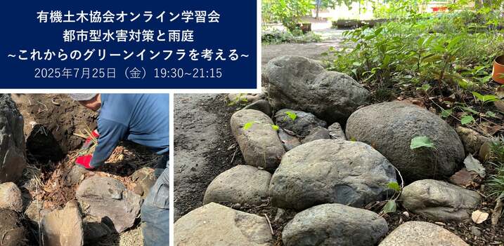 【終了】2025年7月25日開催！生きものとしての土木研究会学習会第5回　『都市型水害対策と雨庭～これからのグリーンインフラを考える～』