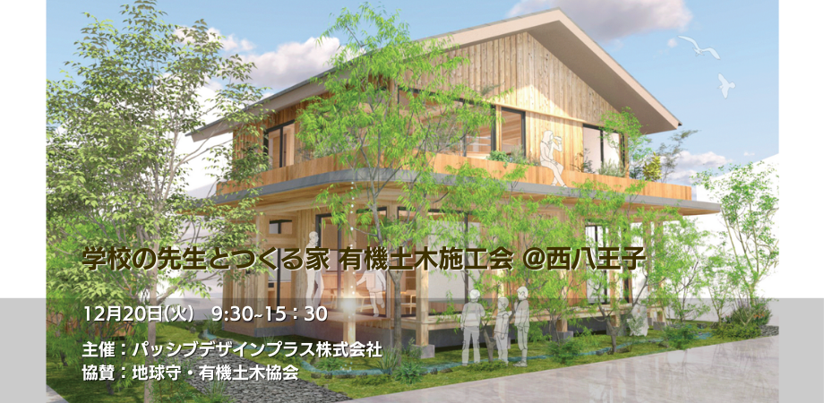 【終了】2025年12月20日開催！「学校の先生とつくる家」有機土木施工会 @西八王子