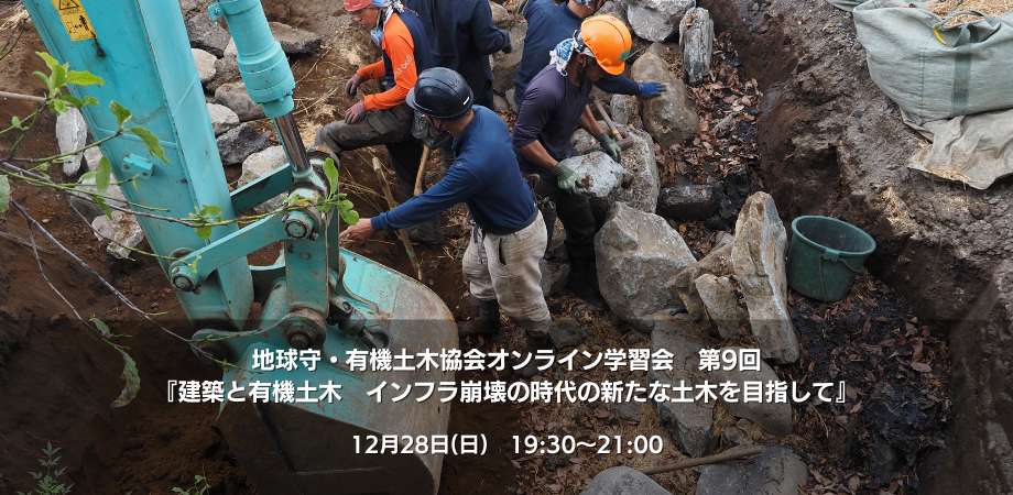 2025年12月28日開催！生きものとしての土木研究会学習会第9回『建築と有機土木　インフラ崩壊の時代の新たな土木を目指して』