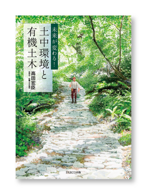 未来が変わる！ 土中環境と有機土木