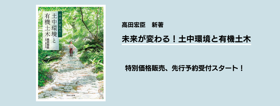 高田宏臣新著『未来が変わる！ 土中環境と有機土木』先行予約のご案内