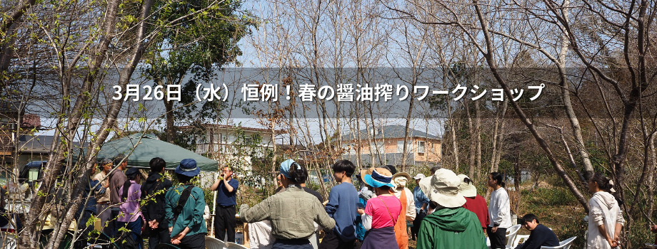 2026年3月236日開催！恒例！春の醤油搾りワークショップ＠土気ダーチャフィールド
