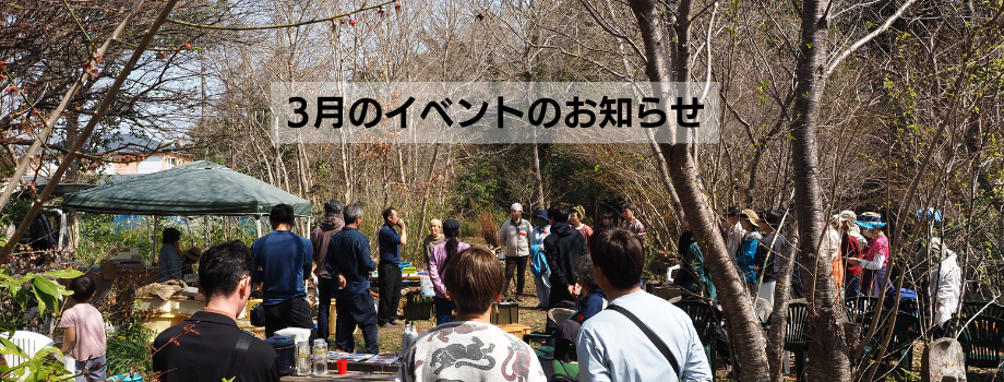 【3月のイベントのご案内】