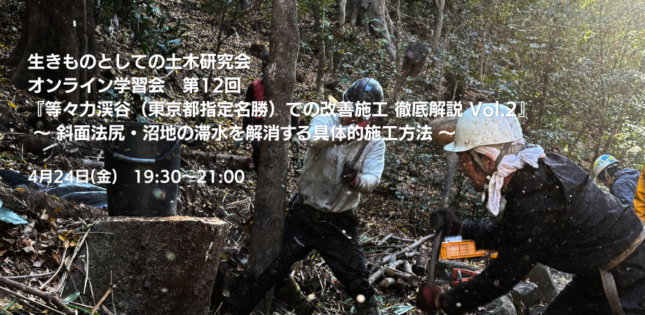 【オンライン学習会のご案内】4月24日開催 生きものとしての土木研究会学習会第12回『等々力渓谷（東京都指定名勝）での改善施工 徹底解説　Vol.2』