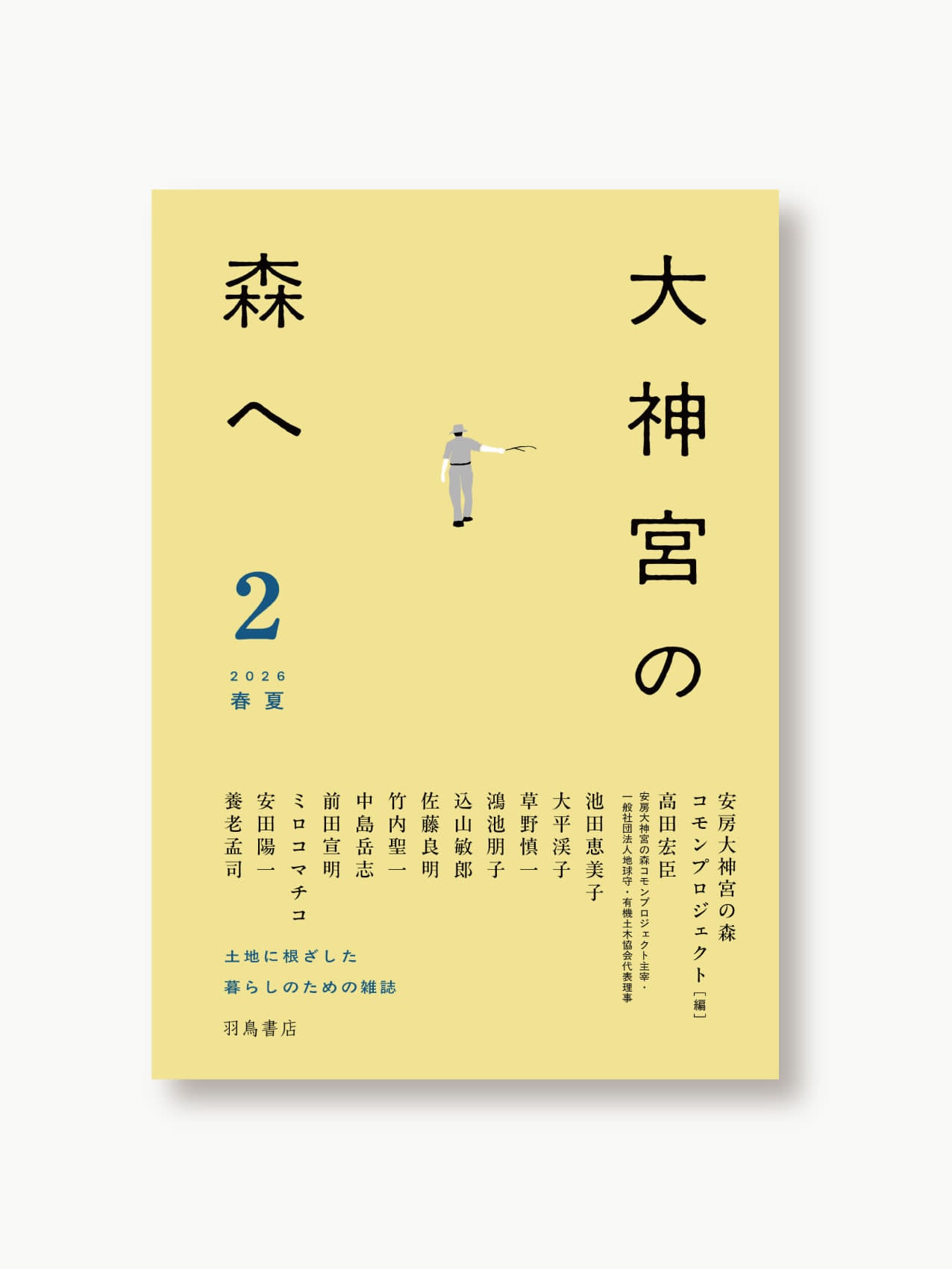 雑誌　大神宮の森へ　2号