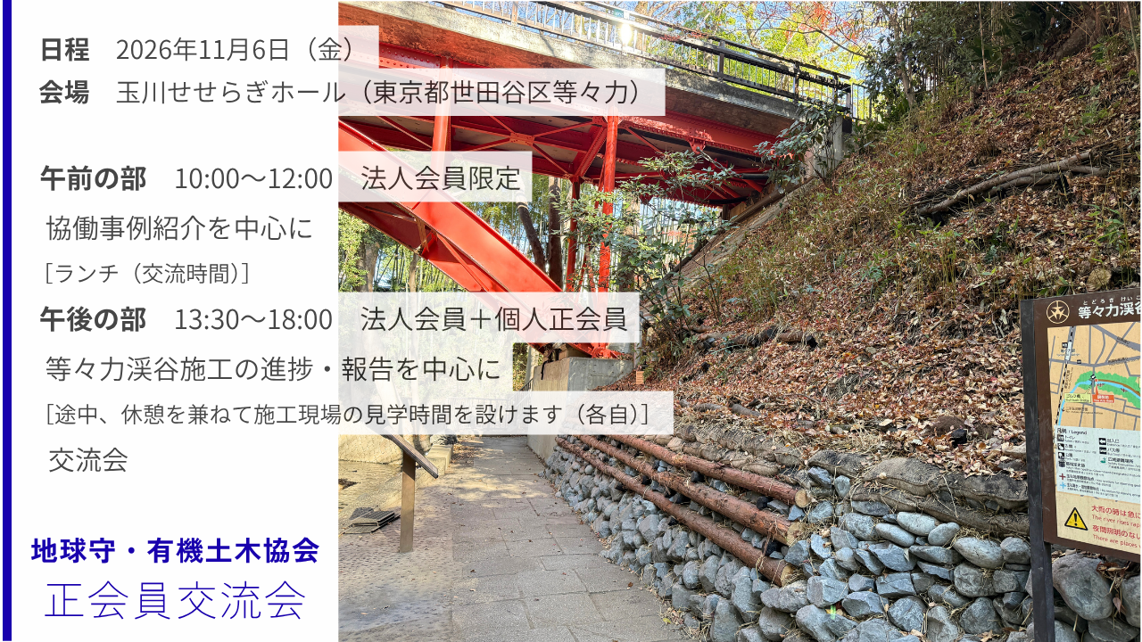 正会員交流会を開催します　2026年11月6日