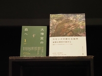 （会員寄稿）『大神宮の森へ』＆ 『有機土木ライブラリー』創刊記念トークイベントが開催されました。