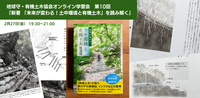 第10回生きものとしての土木研究会学習会　『新著「未来が変わる！土中環境と有機土木」を読み解く』