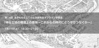 【オンライン学習会のご案内】7月11日開催 生きものとしての土木研究会オンライン学習会第14回『神社立地の環境上の意味〜これからの時代にどう守りつなぐか〜』