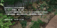 【オンライン学習会のご案内】8月31日開催 生きものとしての土木研究会オンライン学習会第15回『2026年千葉豪雨災害とグリーンインフラの目指すべきもの』〜千葉市若葉区・緑区の被災状況と石坂産業施工現場より〜